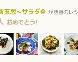 食べやす~い新玉葱~サラダ✿作り方5写真
