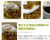 和風焼きそば☝塩昆布&納豆&半熟卵❤簡単作り方19写真