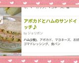 アボカドとハムのサンドイッチ♪作り方6写真