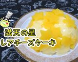 【簡単】七夕に♪満天の星レアチーズケーキ作り方1写真