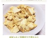 ぱぱっと♪豆腐のツナ卵とじ☆作り方11写真