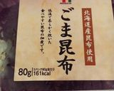ゴマこんぶの簡単♪おいなり作り方1写真