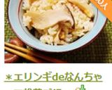 ＊エリンギdeなんちゃって松茸ご飯＊作り方9写真