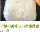 ご飯の美味しい冷凍保存法作り方17写真