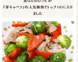 栄養満点！芽キャベツとパプリカの簡単炒め作り方10写真