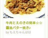 牛肉とえのきの簡単☆醤油バター焼き作り方7写真