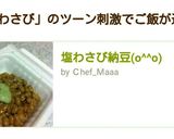 塩わさび納豆(o^^o)作り方4写真