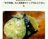簡単！お弁当や作り置き♪なすのからし味噌作り方5写真