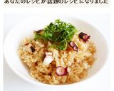 たこ飯　たこの炊き込みご飯作り方7写真