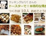 トースターで！本格的な焼き鳥♪作り方11写真