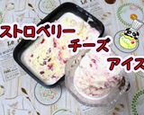 【変身】バニラ→ストロベリーチーズアイス作り方1写真