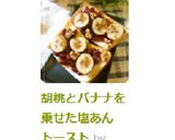胡桃とバナナを乗せた塩あんトースト作り方10写真