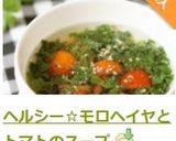 ヘルシー☆モロヘイヤとトマトのスープ作り方8写真