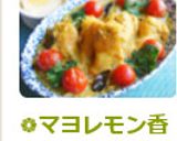 ❁マヨレモン香る～チキンインドカレー❁作り方15写真