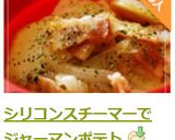 シリコンスチーマーでジャーマンポテト作り方5写真