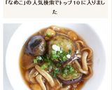 茄子となめこのあんかけ作り方5写真