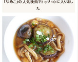 茄子となめこのあんかけ作り方5写真