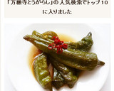 万願寺とうがらしの煮浸し作り方5写真