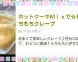 ホットケーキＭｉｘで☆もちもちクレープ作り方6写真