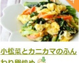 小松菜とカニカマのふんわり卵炒め作り方6写真