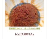 豆板醤代わりに…赤とうがらし味噌作り方5写真
