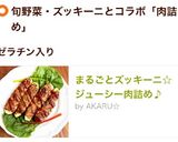 まるごとズッキーニ☆ジューシー肉詰め♪作り方7写真