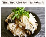 牡蠣ご飯作り方5写真