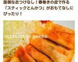 パーティ＊おつまみ＊スティックとんかつ作り方13写真