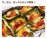 Pizza風・焼きピーマン作り方4写真