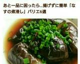 簡単★なすの煮びたし作り方6写真