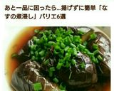 簡単★なすの煮びたし作り方6写真