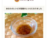 スイチリ風たれ作り方10写真