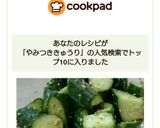 簡単！やみつきキュウリ作り方3写真