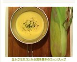 生トウモロコシから簡単基本のコーンスープ作り方11写真