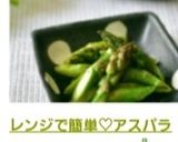 レンジで簡単♡アスパラのコンソメバター作り方5写真