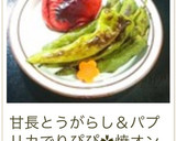 ししとう☆焼くだけ作り方6写真