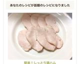 簡単！しっとり鶏ハム作り方15写真