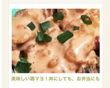 美味しい鶏マヨ！丼にしても、お弁当にも作り方5写真
