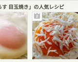 目玉焼きしらすのせ☝目玉焼きでカルシウム作り方7写真