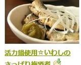 活力鍋使用☆いわしのさっぱり梅酒煮作り方6写真