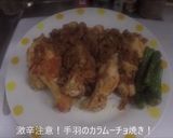 激辛注意！手羽のカラムーチョ焼き！作り方18写真