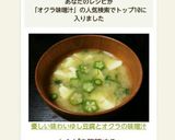 優しい味わい♡ゆし豆腐とオクラの味噌汁作り方6写真