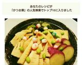 かつお菜・竹の子・さつまいもの煮物作り方4写真