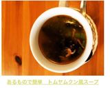 あるもので簡単　トムヤムクン風スープ作り方6写真