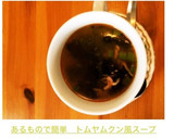 あるもので簡単　トムヤムクン風スープ作り方6写真