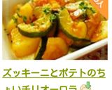 ズッキーニとポテトのちょいチリオーロラ作り方23写真