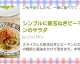 シンプルに新玉ねぎピーマンのサラダ作り方6写真