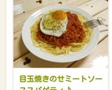 目玉焼きのせミートソーススパゲティ♪作り方5写真