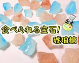 【和菓子】食べられる宝石！琥珀糖♪作り方1写真
