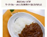 時短！　簡単！　フレッシュ　トマトカレー作り方9写真